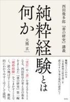 純粋経験とは何か