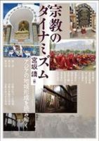 宗教のダイナミズム【 アジア遊学 316】