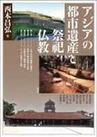 アジアの都市遺産と祭祀・仏教【アジア遊学 317】