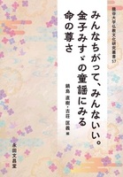 みんなちがって、みんないい。金子みすゞの童謡にみる命の尊さ【龍谷大学仏教文化研究叢書57】
