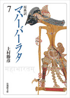 【電子版】原典訳 マハーバーラタ【法蔵館文庫】