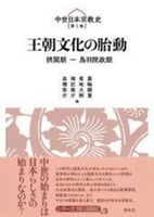 王朝文化の胎動