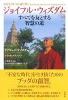 ジョイフル・ウィズダム