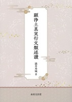 顕浄土真実行文類述讃