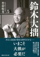 鈴木大拙【講談社学術文庫 2918】