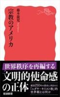 宗教のアメリカ【 岩波新書 新赤版 2107】