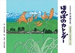 2027年(令和9年)版 ほのぼのカレンダー お念仏のこころをはぐくむ
