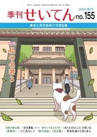 季刊せいてん No.155