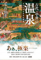 古代・中世の温泉
