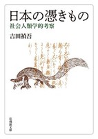 日本の憑きもの【法蔵館文庫】