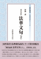 現代語訳 法華文句