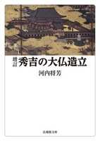 増訂 秀吉の大仏造立【法蔵館文庫】