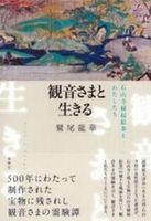 観音さまと生きる