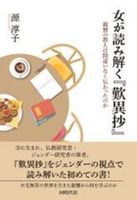 女が読み解く『歎異抄』