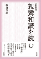 新装版 親鸞和讃を読む