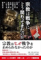 宗教は戦争にどう関わってきたのか