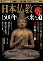日本仏教 1500年の来た道【TJMOOK】