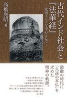 古代インド社会と『法華経』