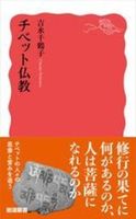 チベット仏教【岩波新書 新赤版 2116】