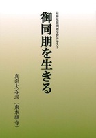 御同朋を生きる