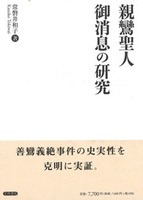 親鸞聖人御消息の研究
