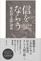 信をならう