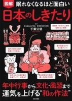眠れなくなるほど面白い 図解 日本のしきたり