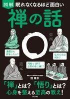 眠れなくなるほど面白い 図解 禅の話