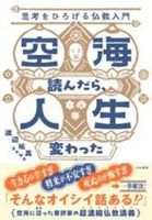 空海読んだら、人生変わった