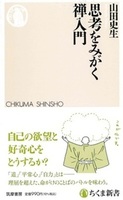 思考をみがく禅入門【ちくま新書 1926】
