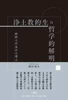 浄土教的生の哲学的解明