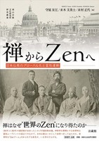 禅からZenへ