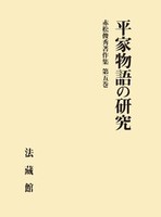 赤松俊秀著作集5 平家物語の研究