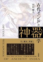 古代インドの神器学