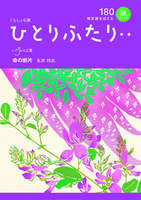 ひとりふたり・・180号