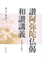 讃阿弥陀仏偈和讃講義