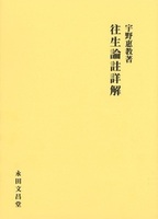 往生論註詳解