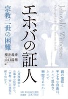 エホバの証人