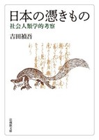 【電子版】日本の憑きもの【法蔵館文庫】