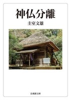 【電子版】神仏分離【法蔵館文庫】