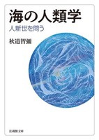 【電子版】海の人類学【法蔵館文庫】