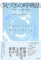 〈気づき〉の呼吸法 新装版