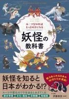 妖怪の教科書