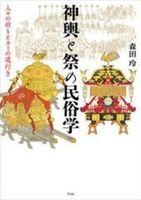 神輿と祭の民俗学