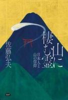 山に棲む霊