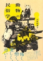 動物の民俗学