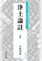 新装版 浄土論註
