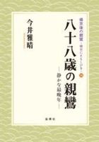 八十八歳の親鸞