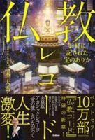 仏教レコード