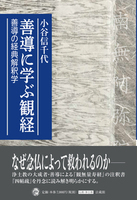 善導に学ぶ観経